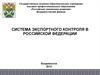 Система экспортного контроля в РФ