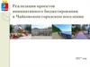 Реализация проектов инициативного бюджетирования в Чайковском городском поселении