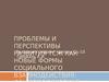 Проблемы и перспективы развития ТСЖ как новые формы социального взаимодействия: социологический анализ