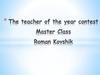 The teacher of the year contest Master Class Roman Kovshik