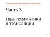 Теория формальных языков и трансляций. LR(k )-грамматики и трансляции