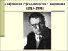«Звучащая Русь» Георгия Свиридова (1915-1998)
