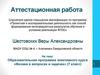 Аттестационная работа. Физика в вопросах и задачах (7 класс)