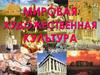 Мировая художественная культура