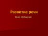 Развитие речи. Урок-обобщение