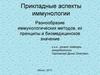 Разнообразие иммунологических методов, их принципы и биомедицинское значение