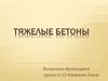 Тяжелые бетоны