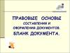 Правовые основы составления и оформления документов. Бланк документа. (Тема 2)
