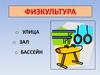 Физкультура: улица, зал, бассейн