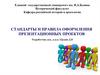 Стандарты и правила оформления презентационных проектов