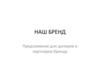 Наш бренд. Предложение для дилеров и партнеров бренда