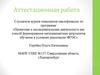 Аттестационная работа. Технические инновации Уральского Федерального округа