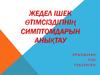 Жедел ішек өтімсіздігінің симптомдарын анықтау