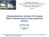 Неоадъювантное лечение II-III стадии HER2-положительного рака молочной железы