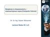 Введение в специальность – компьютерные науки. (Лекция 1.5)