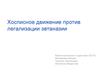 Хосписное движение против легализации эвтаназии