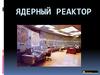 Ядерный реактор