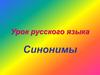 Урок русского языка. Синонимы