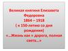 Великая княгиня Елизавета Федоровна 1864 – 1918 (к 150-летию со дня рождения) «…Жизнь как « дорога, полная света…»