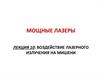 Воздействие лазерного излучения на мишени