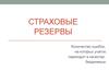 Страховые резервы