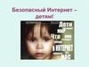 Безопасный интернет. Советы родителям