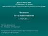 Чесноков Пётр Вениаминович (1923-2011)