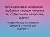 Социальные проблемы и права человека