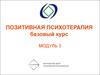 Позитивная психотерапия
