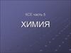 Специфика химии как науки (определение предмета химии)