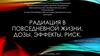 Радиация в повседневной жизни. Дозы. Эффекты. Риск