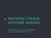 Анализ научной статьи