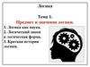 Предмет и значение логики. (Тема 1)