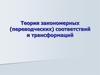 Теория закономерных (переводческих) соответствий и трансформаций