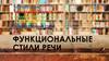 Функциональные стили речи