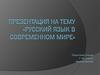 Русский язык в современном мире