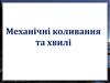 Механічні коливання та хвилі