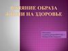 Влияние образа жизни на здоровье