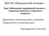 Заболевания эндокринной системы у пациентов пожилого и старческого возраста