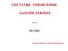 Системы управления базами данных. PL/SQL. (Часть 2)