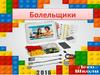 Lego школа: болельщики