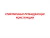 Современные ограждающие конструкции