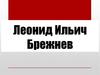 Леонид Ильич Брежнев
