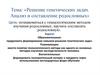 Решение генетических задач. Анализ и составление родословных