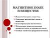 Магнитное поле в веществе