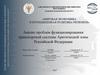 Анализ проблем функционирования транспортной системы Арктической зоны Российской Федерации