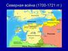 Северная война (1700-1721 гг.)