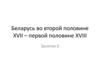 Беларусь во второй половине XVII – первой половине XVIII вв. (Занятие 6)