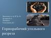 Горнорабочий угольного разреза