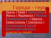 Города - герои